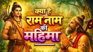 राम नाम की महिमा की शुरुआत कब और कैसे हुई? 🌿 #ramnam #newvideoalert 