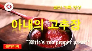Паста из красного перца от жены #Гочуджан #Любовь #Красный перец #Жена #Вкус #Корейский #Аромат