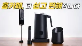 [커피깎이] 한번 사용하면 쓰기 전으로 못 돌아가는 홈카페 꿀템 4종 - 서브미니멀