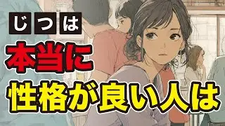 【必見】本当に性格が良い人の特徴｜優しいだけじゃない本物の人間力とは？