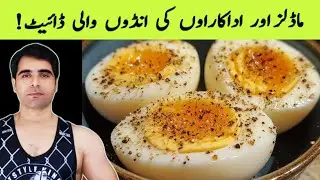 EGG DIET PLAN FKR WEIGHT LOSS | MODELS AUR CELEBRITIES KA DIET PLAN