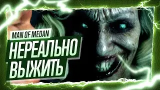 Выживут все The Dark Pictures Anthology: Man of Medan ◉ Судно страха