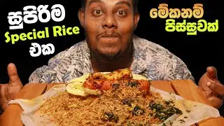 Special Mix Fried Rice | Prawns  Rice | Chicken Rice Eating | Sri Lankan food