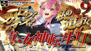 【真・女神転生２/SFC】次はピラーで魔界へ！神も法もぶっ壊したいRPG👿完全初見✨#9 【舞坂ねある/すたすぺ所属】