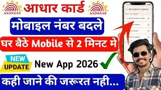 Aadhaar Card Me Mobile Number Kaise Change Kare Mobile Se | UIDAI Update Online 2026