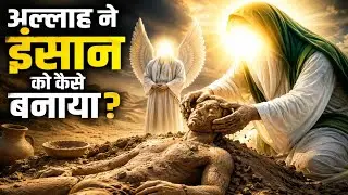 अल्लाह ने इंसान को कैसे बनाया? || Hazrat Adam (A.S.) Story ||How Allah Created Human || Raaze Ilm