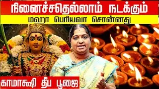 Kamakshi Deepam Pooja: Maha Periyava's Miracle Remedy for Impossible Wishes
