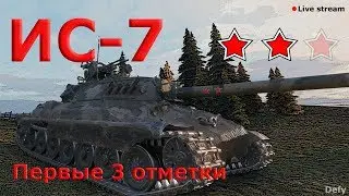 3 отметки на ИС-7 (92.95%). Мои первые 3 отметки