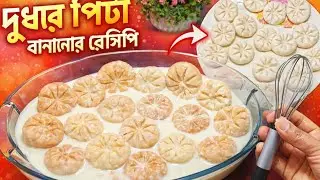 চামচ দিয়ে দুধ পাক্কন/ ফুল পাকোন পিঠা বানিয়ে নেওয়ার গোপন রেসিপি ফাঁস |