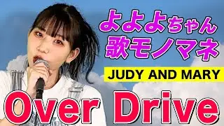 【よよよちゃんがモノマネでフルカバー】Over Drive / JUDY AND MARY（Full cover）【内村のツボる動画】@tx_tsuborudouga