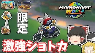 【ゆっくり実況】チョコマウンテンからキノピオファクトリーの道中限定ショトカが激強なので紹介します！【マリオカートワールド】