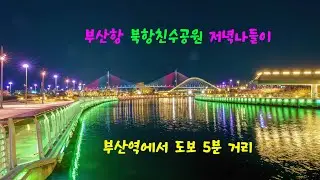 부산항 북항친수공원 저녁 풍경 / Evening Views at Busan Port North Harbor Waterfront Park #부산항야경 #북항친수공원 #부산역#부산여행
