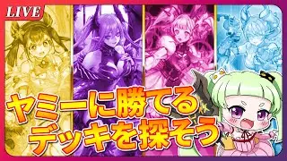 【#遊戯王マスターデュエル】ヤミーに勝つ方法をさがしています【#邪悪ちゃん】