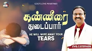 Anbarin Kural | கண்ணீரை துடைப்பார் | He will wipe away your tears | EVG. T. STEPHEN