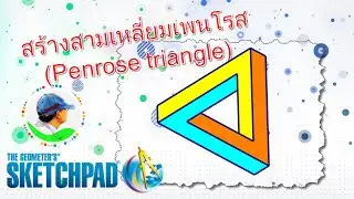 2563 10 12 สามเหลี่ยมเพนโรส (Penrose triangle)