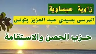 حزب الحصن والاستقامة في الطريقة العيساوية بسيدي عبد العزيز المرسي بتونس