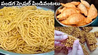 పండక్కి ఈజీగా చేసుకోగలిగే 3 రకాల పిండివంటలు| Pindi Vantalu in Telugu| Kajjukayalu| Janthikalu Recipe