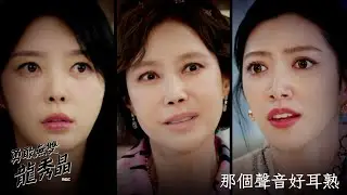 【勇敢無雙龍秀晶】EP15：那個聲音好耳熟－週一至週五 晚間8點 全台首播｜東森戲劇40頻道