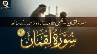 🔴Surah Luqman Beautiful Calm Recitation With Urdu Translation