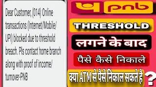 threshold lagne ke baad paise kaise nikale | kya atm se paise nikal sakte hai pnb | pnb threshold 