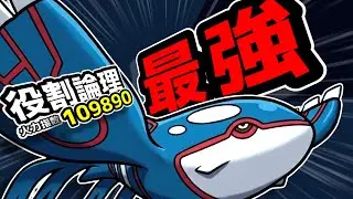 [役割論理]火力指数10万超え！？最強のカイオーガ編[ポケモンsv]#カイオーガ #役割論理 #ポケモンsv#ポケモン #ポケモンスカーレットバイオレット#ヤケモン#ポケモン対戦