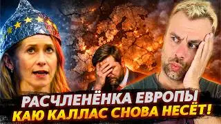 Расчленёнка ЕВРОПЫ | Каю Каллас снова несет!