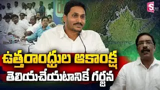 Uttarandhra JAC Convenor Shiva Shankar About Visakha Garjana | CM Jagan @sumantvtelugulive