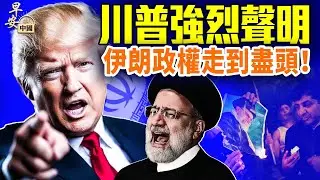 川普怒懟毛拉，特使密會巴列維；科技大佬急喊川普，德總理預言伊政權末日；中東幾國阻攔炸伊，中共抗議25%關稅；#早安中國 01.13.2026