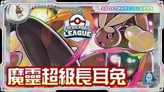 [阿順PTCG]_魔靈超級長耳兔ex！矛盾對局！對戰噴火龍多龍巴魯托ex！阿順來覆盤！香港紀念球聯盟賽！[寶可夢卡牌575][ポケカ]｜聽阿順亂講｜ Pokémon Asia Championship