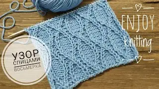 КРАСИВАЯ ВОСЬМЕРКА узор спицами | Узор 19 | knitting stitch pattern