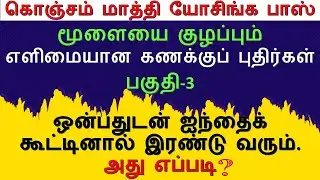 மூளையை குழப்பும் கணித புதிர்கள்-3 | IAS interview questions | Maths Brain Teaser | Detective Ulagam
