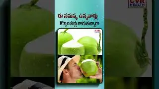 ఈ సమస్య ఉన్నవాళ్లు కొబ్బరి నీళ్లు తాగుతున్నారా #coconutwater #highbp #cvrhealth