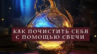Как почистить себя с помощью свечи