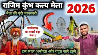 राजिम कुंभ कल्प मेला 2026 | Rajim Kumbh Mela | Rajim Punni Mela | #viralvideo 