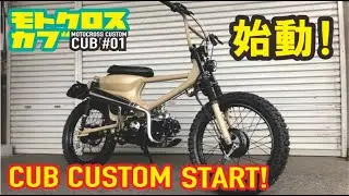 スーパーカブ を本気のオフロードカスタムに仕上げてく新企画！ ヒロカブ CUSTOM CUB (BMX?) 第01弾 オフロードカブ