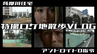 【ロケ地散歩】ウルトラセブン『アンドロイド0指令』のロケ地を散歩 / 多摩川住宅 / 特撮ロケ地散歩VLOG パート1 / 円谷プロ / Ultraseven【VLOG】