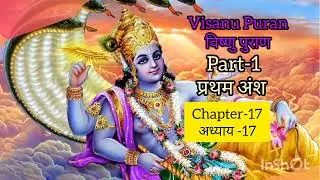 Chapter -17 || Visanu Puran || Part -1 ||विष्णु पुराण प्रथम अंश सत्रहवां अध्याय| पौराणिक कथा|हिन्दी