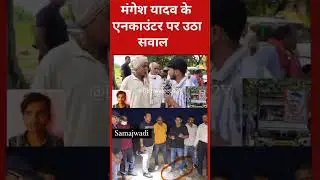 Mangesh yadav fake encounters uttar pradesh #akhileshyadav #samajwadiparty #shorts#news #viralshort