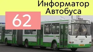 Информатор Автобуса 62