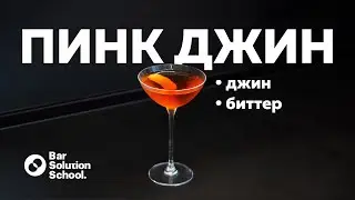 Pink Gin - вечная классика!