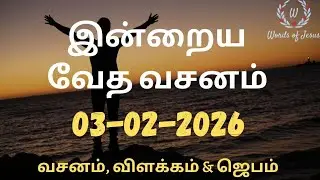 Today Bible Verse in Tamil 03-Feb-2026 | Today Bible Verse | Today Bible words #WordsOfJesusEachDay
