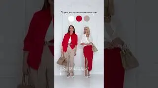 Стилисты в Dress me знают все о дорогих сочетаниях оттенков🔥 Еще больше сочетаний у нас:Dress Me