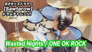 【キッズドラム】Wasted Nights / ONE OK ROCK 8歳のキッズドラマー Sawtarow が叩いてみた！ #Sawtarow #ドラム #ドラマー #キッズ #Drums