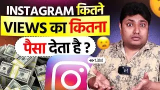 Instagram Kitne Views Ka Kitna Paisa Deta Hai? 💰 Reality