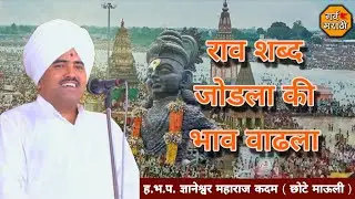 ह.भ.प. ज्ञानेश्वर महाराज कदम ( छोटे माऊली ) || अतिशय सुंदर किर्तन || 