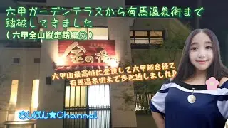 【六甲全山縦走路】六甲ガーデンテラスから有馬温泉街まで踏破してきました（六甲全山縦走路編⑦）【六甲山最高峰】【有馬温泉】