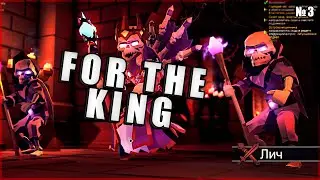 Склеп Лича и Властитель Разума | For The King прохождение №3