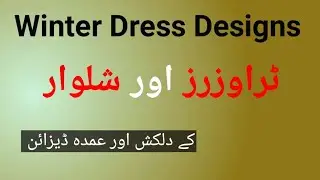 Capri Trouser Design 2021| Winter Dress Design | Trozer Dizain New Trouser Shalwar