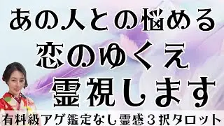 【見た時がタイミング🔔】悩める恋を霊視❣️❣️ツインレイ/ソウルメイト/運命の相手/複雑恋愛/曖昧な関係/復縁/片思い/音信不通/ブロック/未既読スルー/好き避け/恋愛/結婚/占い/リーディング/霊視