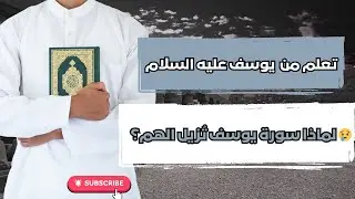 إن ربي لطيف لما يشاء 🤲 أعظم دروس سورة يوسف للمهمومين 💚